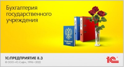 1С:Бухгалтерия государственного учреждения 8 КОРП