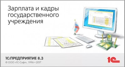 1С:Зарплата и кадры государственного учреждения 8 ПРОФ