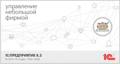 1С:Управление нашей фирмой 8 ПРОФ