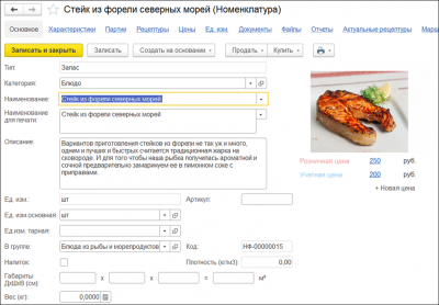 1С:УНФ 8. Управление предприятием общепита