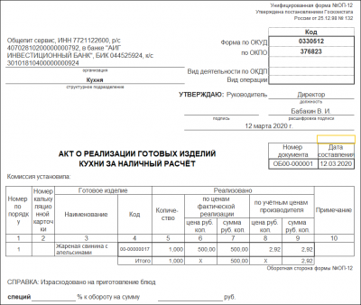 1С:Предприятие 8. Общепит