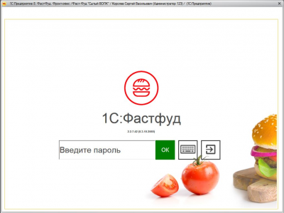 1С:Предприятие 8. Фастфуд. Фронт-офис