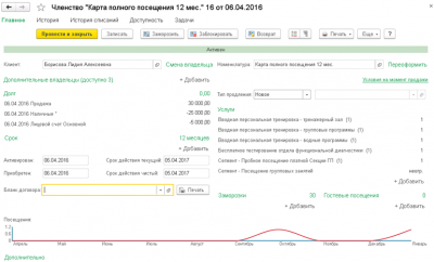 1С:Предприятие 8. Фитнес клуб для 5 пользователей