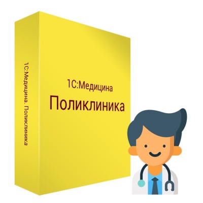 1С: Поликлиника. Редакция 3