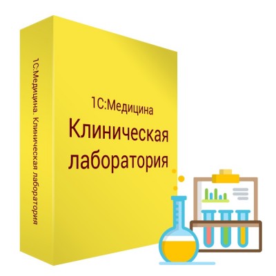 1С:Медицина. Клиническая лаборатория. Клиентская лицензия на 1 рабочее место