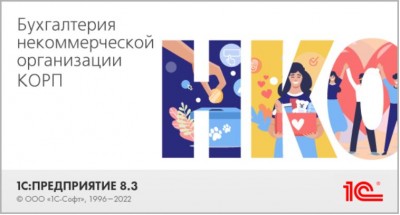 1С:Бухгалтерия некоммерческой организации 8 КОРП